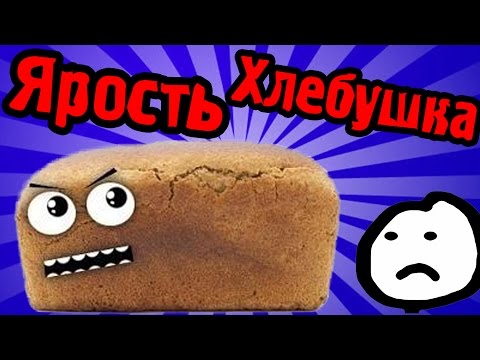 Видео: ХЛЕБУШЕК VS ТОСТЕР - I Am Bread - №2