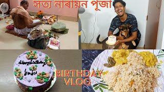 সত্য নাৰায়ন পূজা| ভাইটিৰ birthday vlog| অসমীয়া vlog| @ritusmitasarma #lifewithri2 #assamese