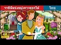 ราชินีแห่งหมู่เกาะดอกไม้ | นิทานก่อนนอน | Thai Fairy Tales