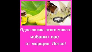 Всего ОДНА ЛОЖКА этого МАСЛА избавит ваше лицо от МОРЩИН. ЛЕГКО!