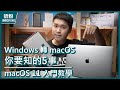 [經驗分享] Windows 轉 macOS 你要知的5事｜macOS 新手入門教學 [中文字幕]