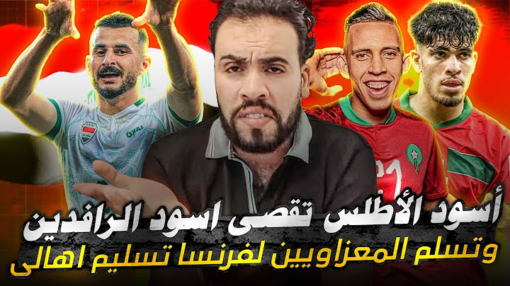 المغرب يُقصى العراق ويتاهل لربع النهائي متصدراً ليسلم الأرجنتين لفرنسا تسليمه معزاويه