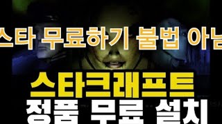 스타크래프트 설치방법 및 실행하기