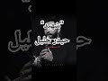 شهيد لايفوتكم المقطع لطمية    مشاهدات اليوتيوب اكسبلور العراق