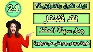 طريقة جديدة ومبتكرة في تعلم الانجليزية | تعلم كيف تترجم افكارك من العربية الى الانجليزية ـ #24