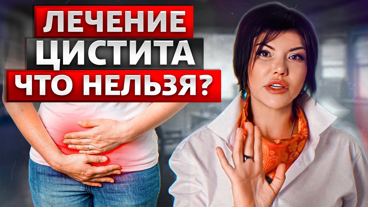 Симптомы цистита: Как избавиться раз и навсегда! Уролог Ирина Колосова ...