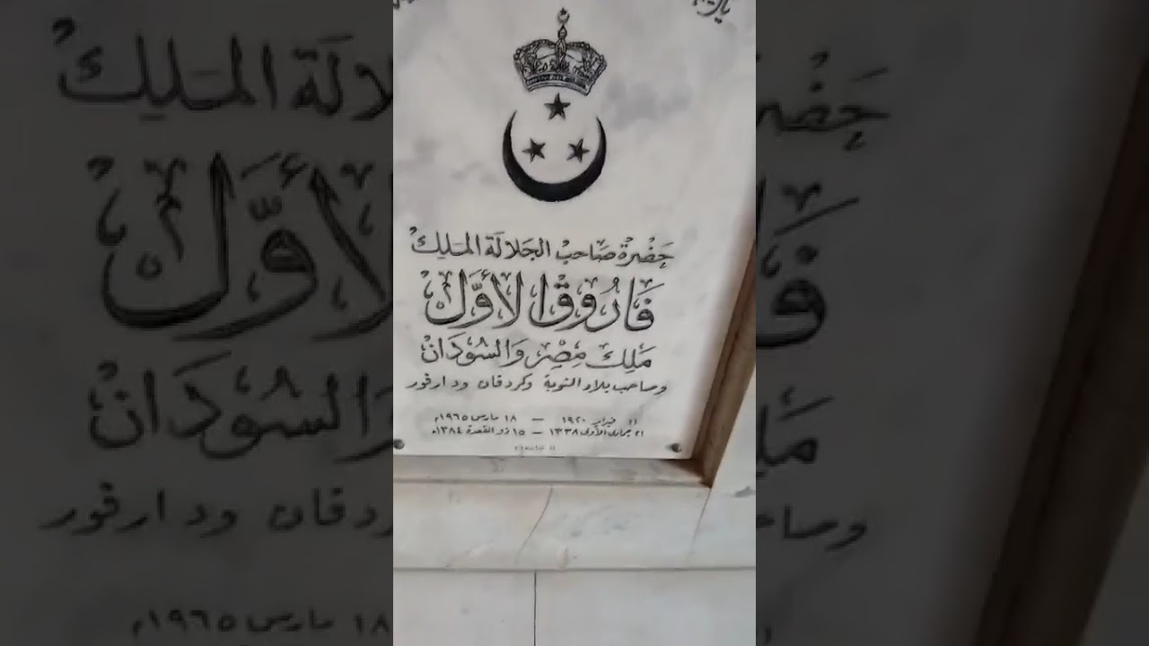 مسجد الإمام الرفاعي و مقامه وكذالك مقام  الملك فاروق