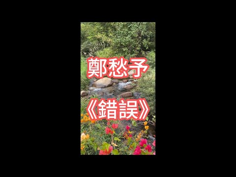 鄭愁予《錯誤》