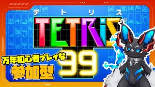 【参加型】ド初心者がやる参加型テトリス99【TETRIS99】