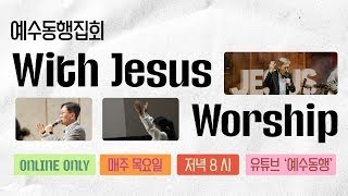 온라인 예수동행집회 | 말씀 : 유기성 목사 | 25.06.05 오후 8시