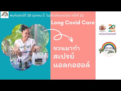 ชวนมาทำสเปรย์แอลกอฮอล์