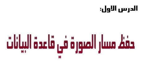 01 حفظ الصور في قاعدة البيانات حفظ مسار الصورة