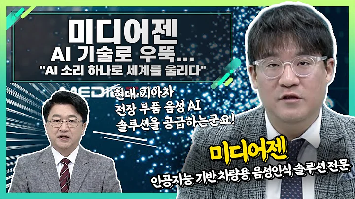 미디어젠(279600), AI 기술로 우뚝... "AI 소리 하나로 세계를 울리다"_신소장의 시그널 (20231220)