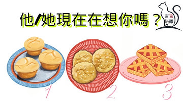 【#2190】【塔罗·字卡·占卜】他/她現在在想你嗎？ | 中华神话塔罗牌 | 形而上麻葉神諭卡 | 天使療愈神諭卡 | 彩虹卡🌈 (無時間限制)