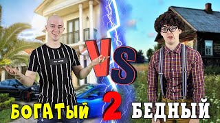 БОГАТЫЙ vs БЕДНЫЙ 2