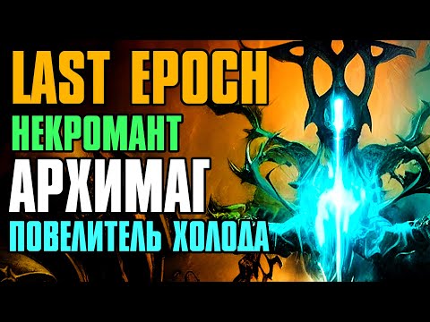 [ Гайд ] Некромант ➤ Архимаг Повелитель Холода | Necromancer | Last Epoch