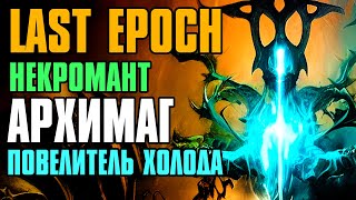 [ Гайд ] Некромант ➤ Архимаг Повелитель Холода | Necromancer | Last Epoch