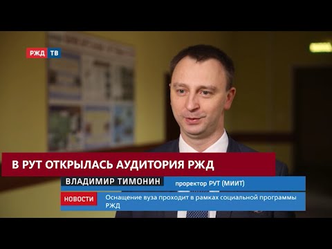 В РУТ (МИИТ) открылась аудитория РЖД