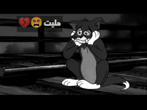 توم وجيري حزين الحلقه الاخيره الانتحار مع موسيقى حزينه