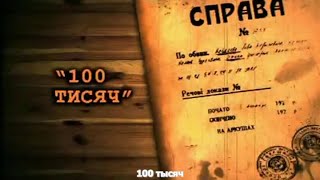 Легенды бандитской Одессы - 100 тысяч