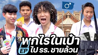 ของเบิ่มๆ จุกท้อง | พกไรในเป๋า ep.ไปโรงเรียนชายล้วน