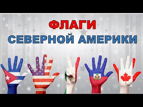 Флаги Северной Америки. Карточки Домана. Развивающие видео для детей.