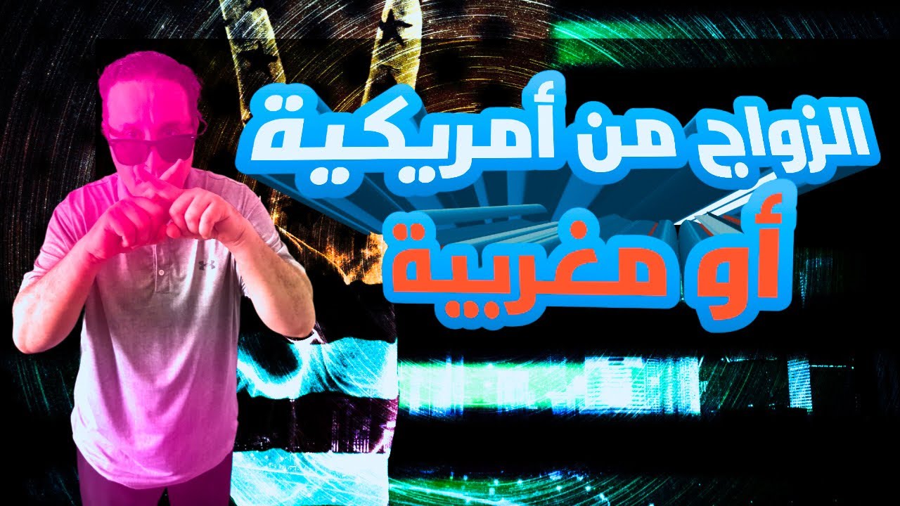 الزواج من أمريكية أو مغربية من الأحسن?مغربي في أمريكا#الهجرة