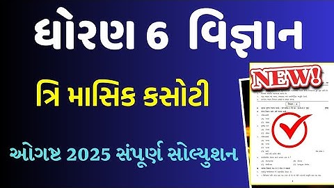 Std 6 science trimasik ekam kasoti paper august 2025/dhoran 6 vigyan trimasik ekam kasoti paper 2025