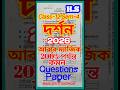 Class-12 Semester-4(HS) Philosophy questions paper2026/দর্শন প্রশ্নপত্র ২০২৬/200%পর্যন্ত কমন #shorts