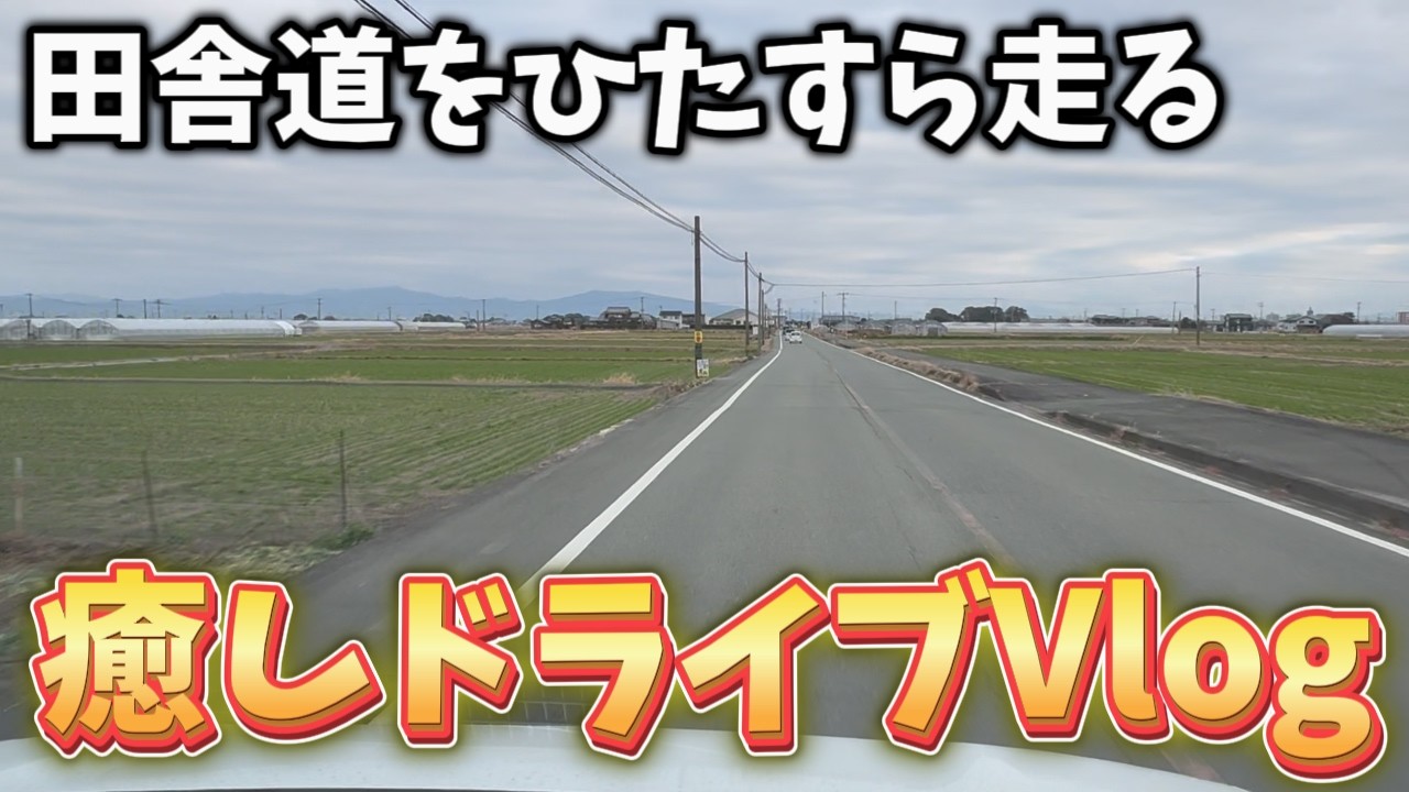 #33【ドライブVlog】田舎道をのんびり走る　癒しドライブ動画