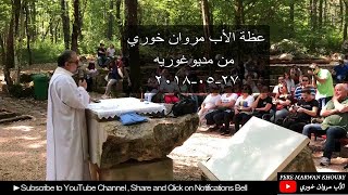 Pere Marwan Khoury | عظة الأب مروان من مديوغوريه - أيّار ٢٠١٨