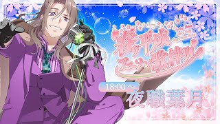 【#春の平成アニソン歌枠リレー】平成の頭に生まれ平静を謳歌した漢！歌います！【夜職葉月】