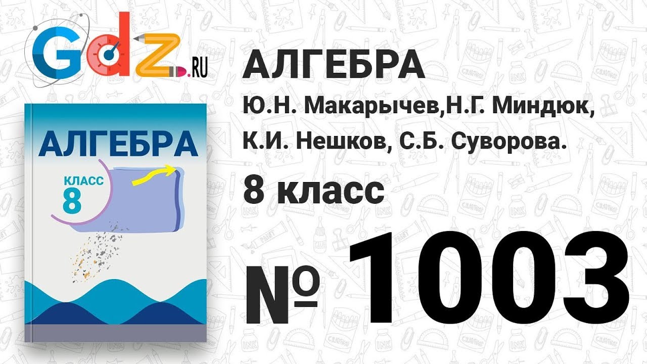 Гдз алгебра 8 класс 1006 Гдз Алгебра 8 Класс 1006