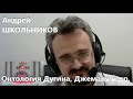 Онтология Дугина, Джемаля и др., как понимать о чем они несут? || Андрей Школьников