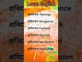 learning English প্রতিদিন নতুন কিছু ইংরেজি শব্দার্থ শিখুন। #spokenenglish