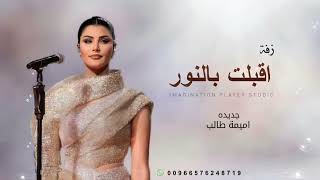 زفة اقبلت بالنور اميمة طالب  اجمل زفه عروس بدون اسماء حصريأ