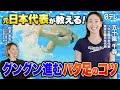 #24 【必見】キックの悩みを解決!プロが教える効果的なバタ足練習法と上達の近道!
