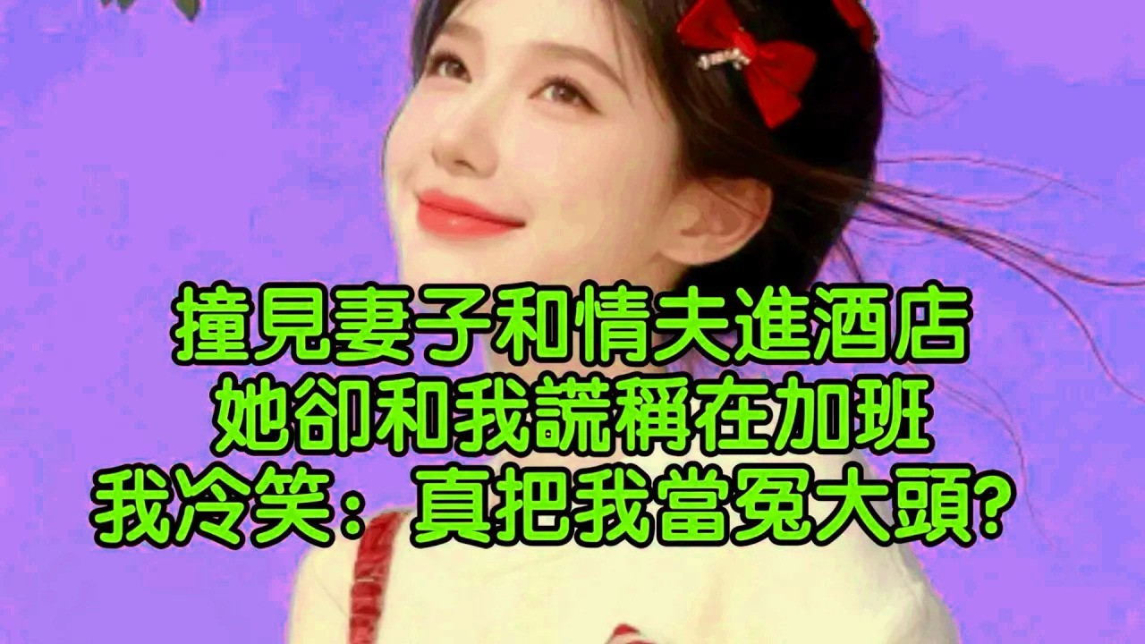 撞見妻子和情夫進酒店，她卻和我謊稱在加班，我冷笑：真把我當冤大頭？