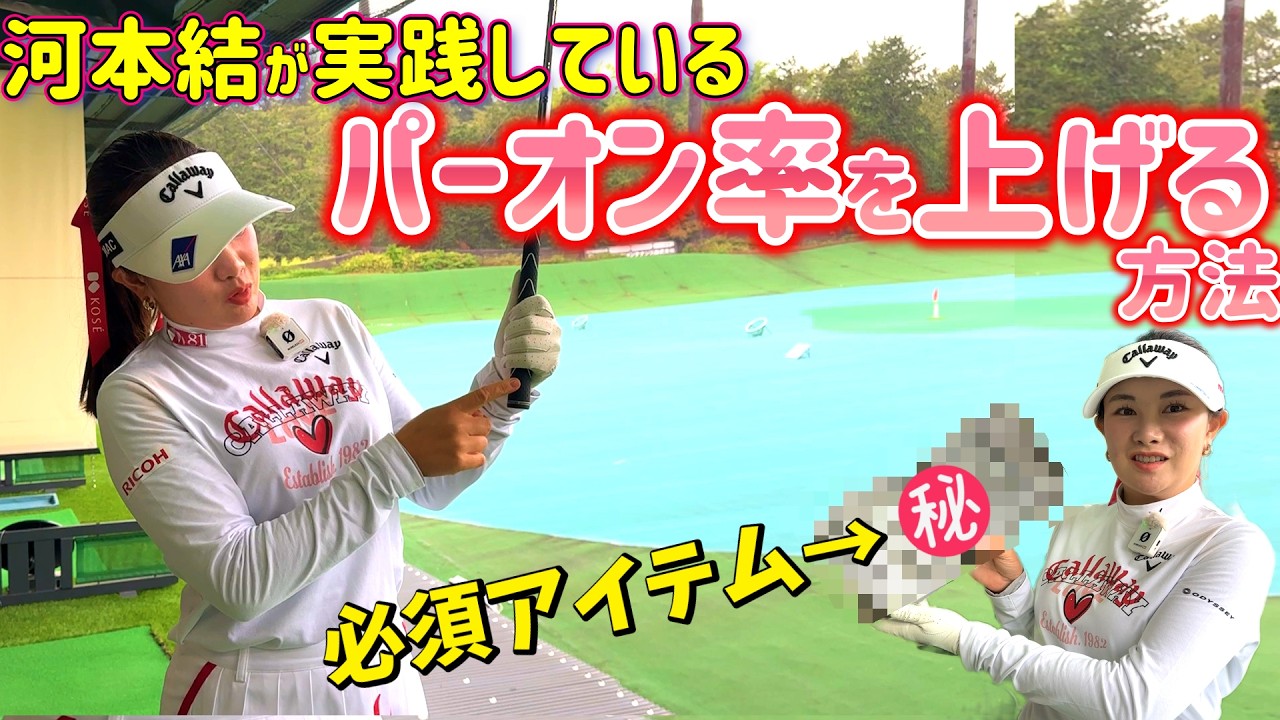 河本結が『パーオン率が上がる』ショットの打ち方を教えます！【ゴルフレッスン】