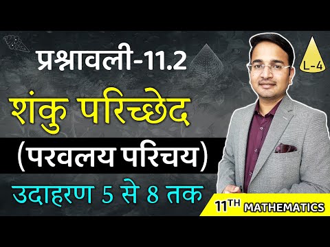 वीडियो: आप परवलय का एक शंकु खंड कैसे बनाते हैं?