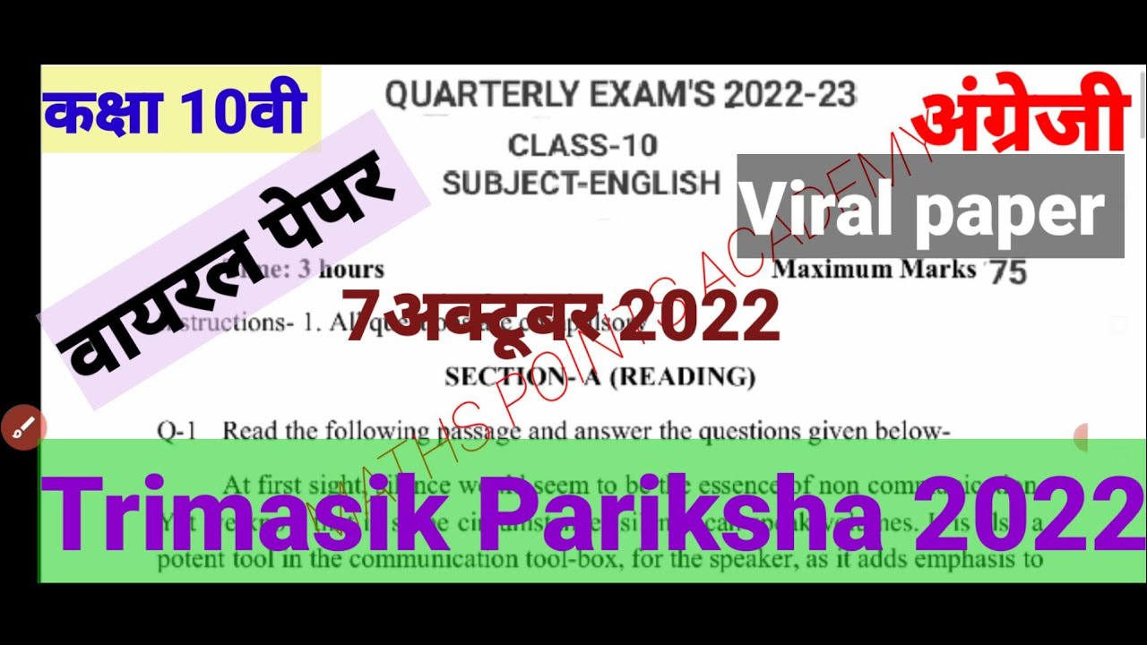 Class 10th English Trimasik Paper 2022। तिमाही परीक्षा 2022 कक्षा 10वी