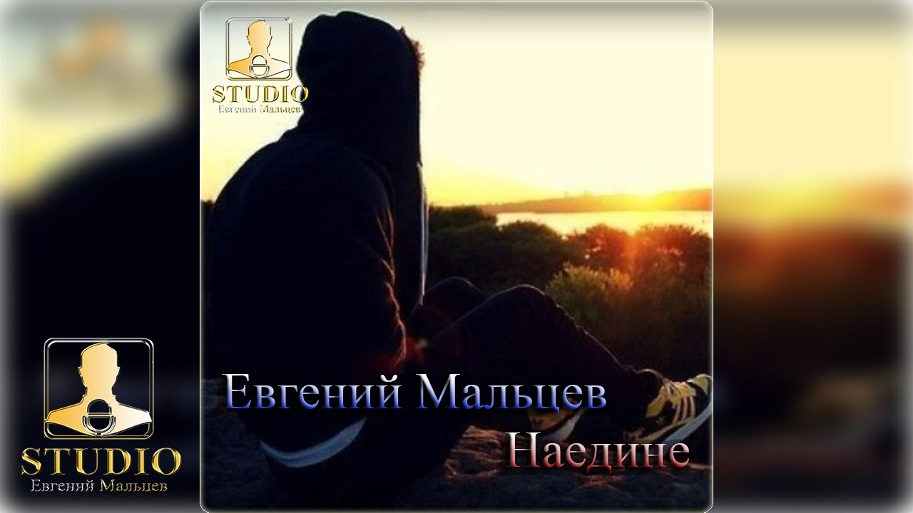 Евгений Мальцев - Наедине ♬ - YouTube
