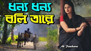 ধন্য ধন্য বলি তারে | Dhonno Dhonno Boli Tare | ধন্য ধন্য বলি তারে বেঁধেছে এমন ঘর শূন্যের উপর