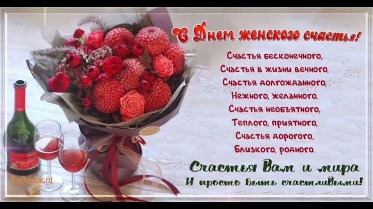 18 октября день женского счастья картинки. Поздравления с днём женского счастья. С днём женского счастья открытки. С праздником женского счастья поздравления. С днём женского счастья поздравления красивые.