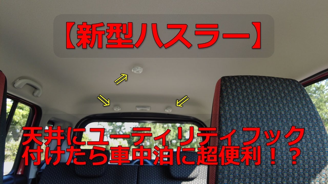 新型ハスラー 天井にユーティリティフック付けたら車中泊に超便利 Youtube