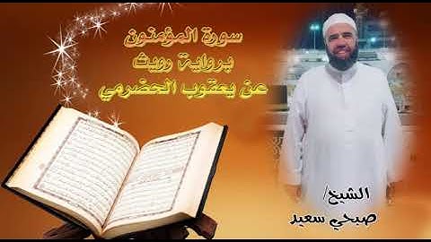 سورة المؤمنون بتلاوه خاشعة رواية رويس عن يعقوب الحضرمي بصوت الشيخ صبحي سعيد