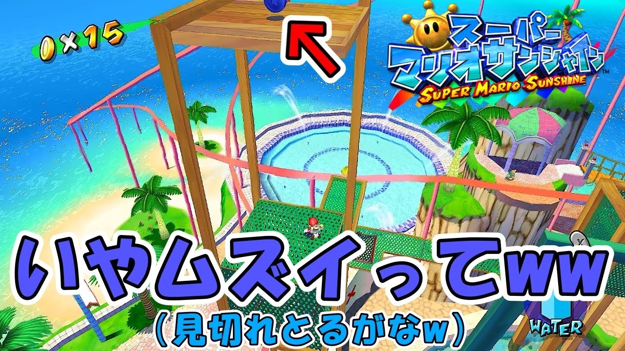 【マリオサンシャイン】横宙返り→壁ジャンプ→ホバーで上昇とかいう意味不明な難易度　～青コイン④～