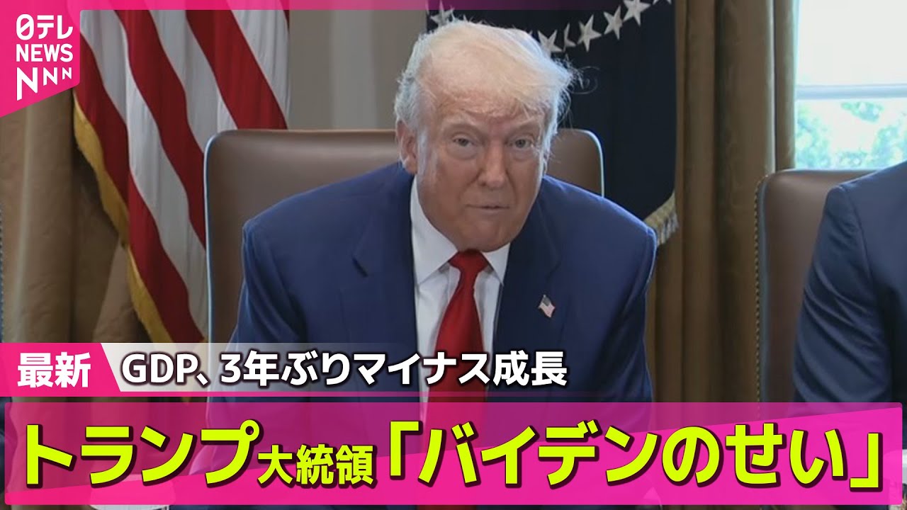 トランプ関税】トランプ大統領「バイデンのせいだと言わざるを得ない