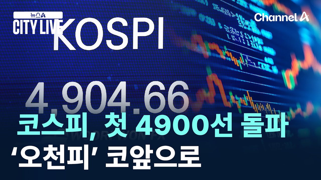 코스피, 사상 첫 4900선 돌파…‘오천피’ 코앞으로 / 채널A / 뉴스A CITY LIVE