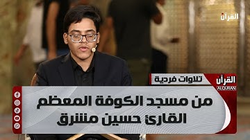 تلاوات فردية من مسجد الكوفة المعظم - القارئ حسين مشرق